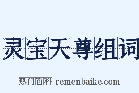 灵宝天尊组词是什么意思的图片